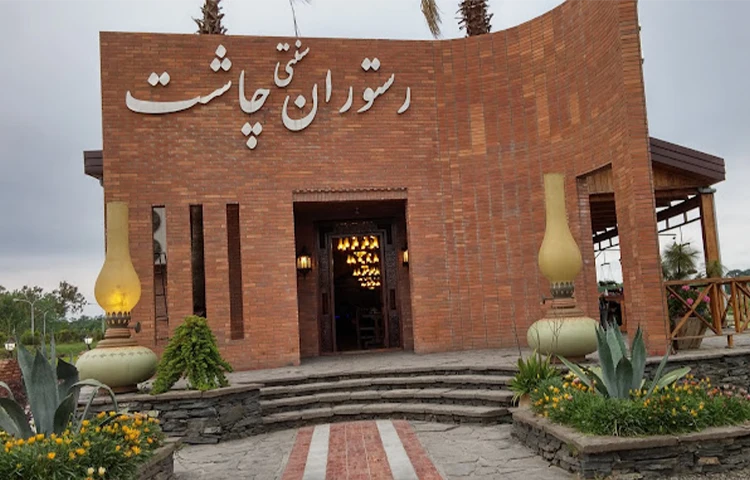 رستوران امل